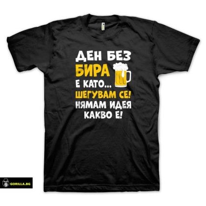 Ден без бира (размер 3XL, мъжка)