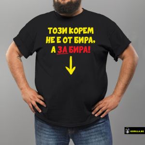 Корем за бира