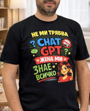 Не ми трябва ChatGPT, жена ми знае всичко