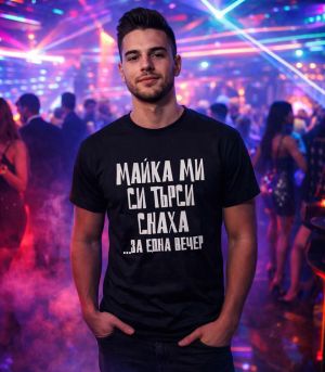 Майка ми си търси снаха...