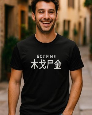 Боли ме... йероглифа