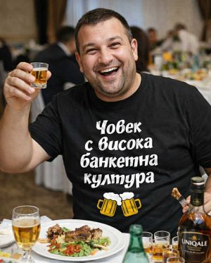 Човек с висока банкетна култура