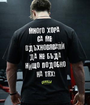 Oversize тениска Много хора са ме вдъхновявали...