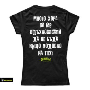 Много хора са ме вдъхновявали...