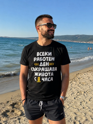 Всеки работен ден съкращава живота с 8 часа